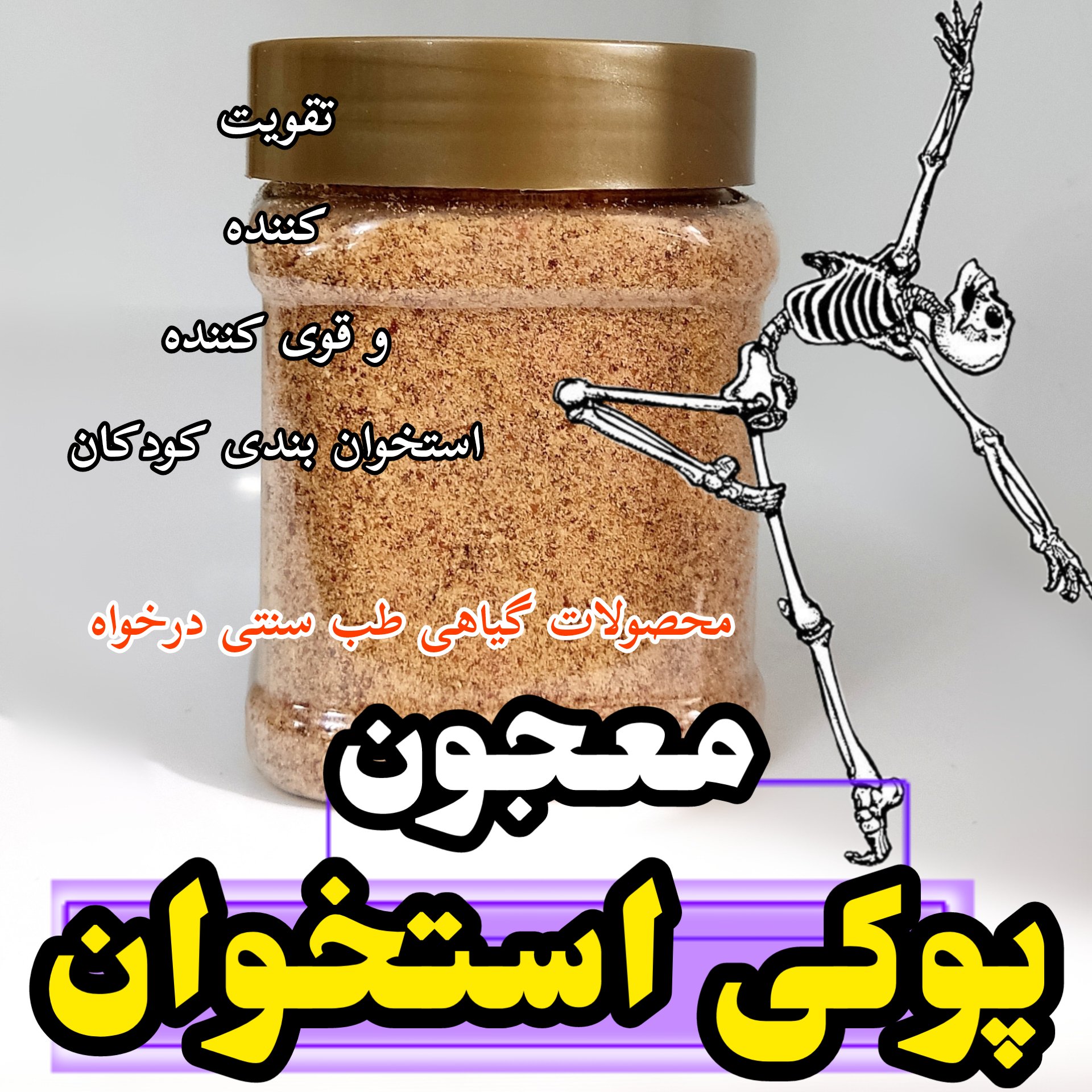 معجون پوکی استخوان و تقویت کننده استخوان مناسب کودک و بزرگسال