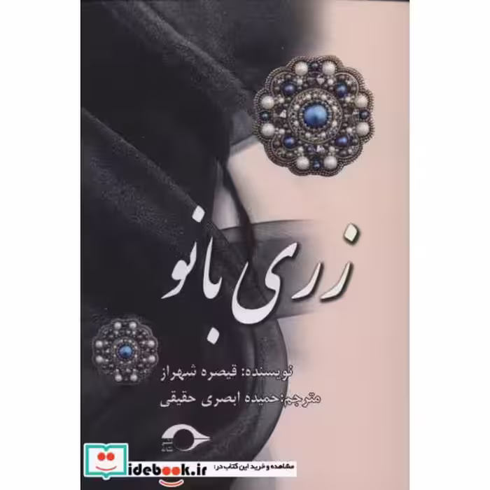 کتاب زری بانو