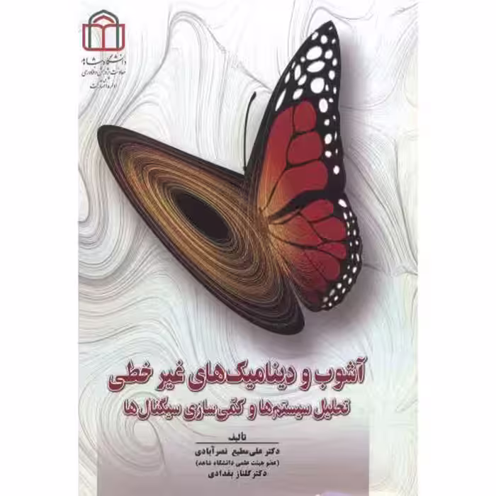 کتاب آشوب و دینامیک های غیرخطی