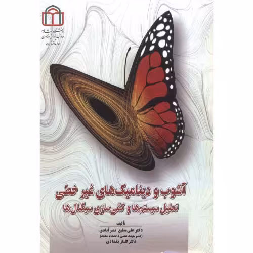 کتاب آشوب و دینامیک های غیرخطی