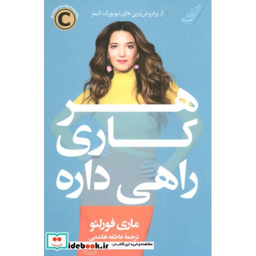 کتاب هر کاری راهی داره