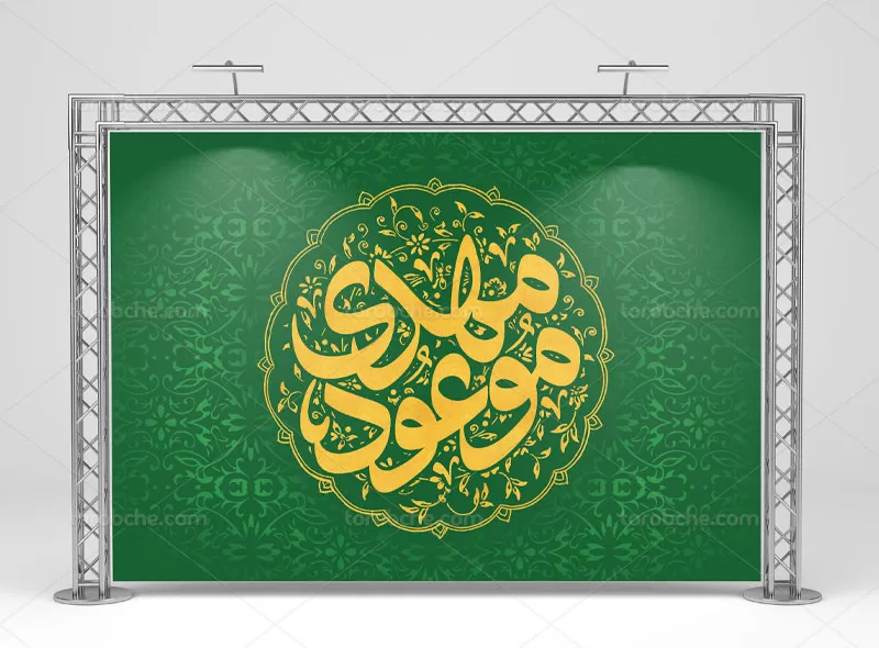 بنر لایه باز مهدی موعود (عج) | گرافیک با طعم تربچه
