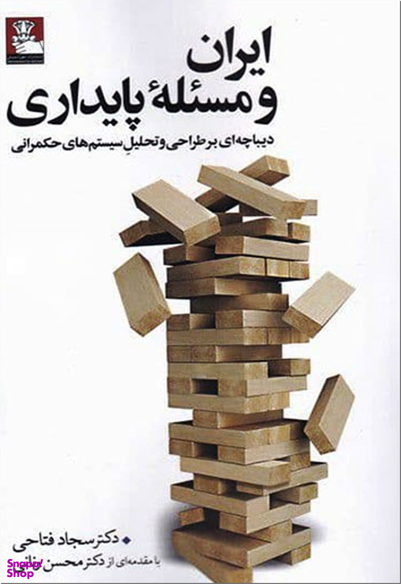 ایران و مسیله پایداری