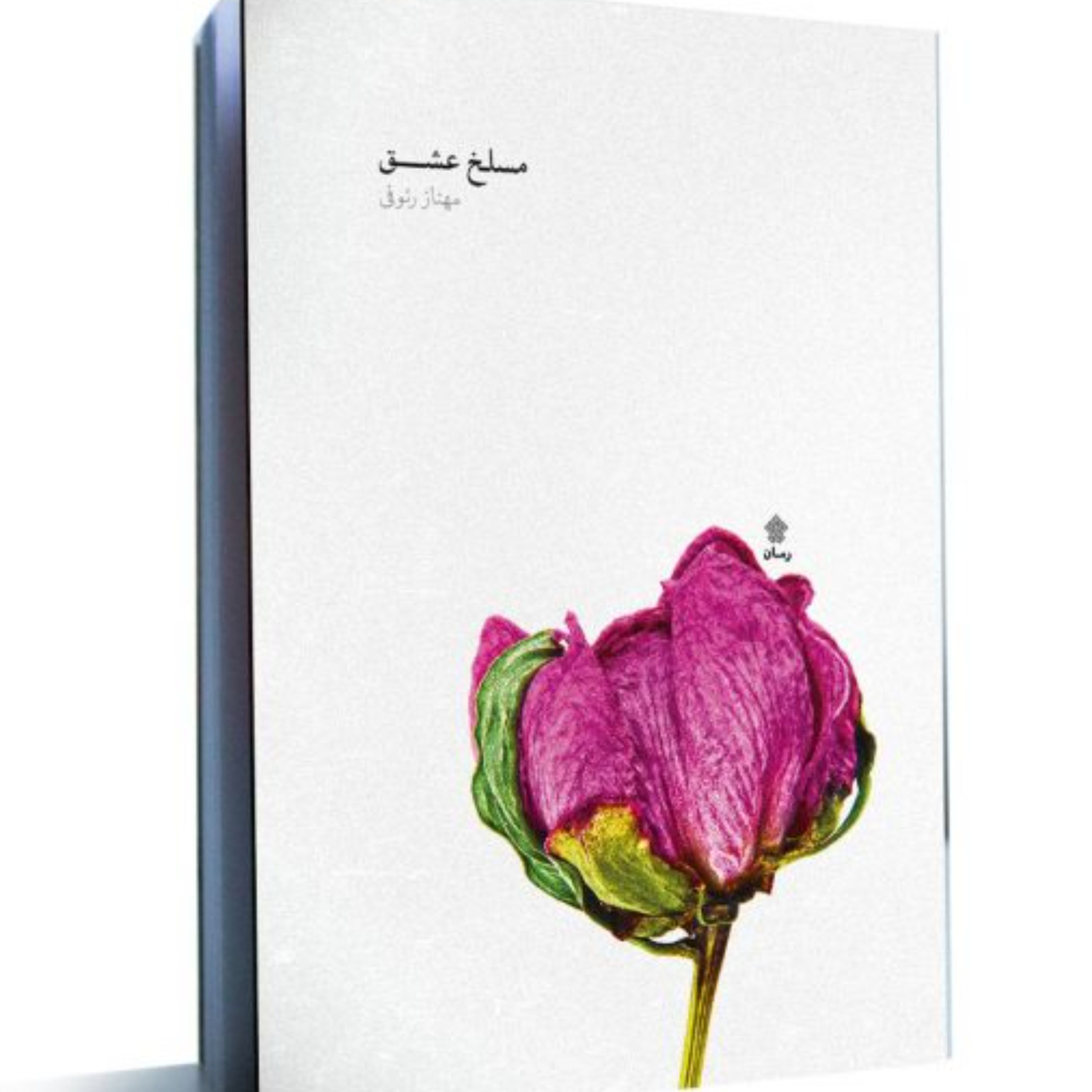 رمان مسلخ عشق