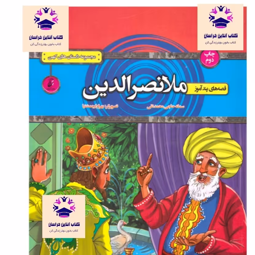 کتاب ملانصرالدین  سمانه حاجی محمد تقی انتشارات آتیسا