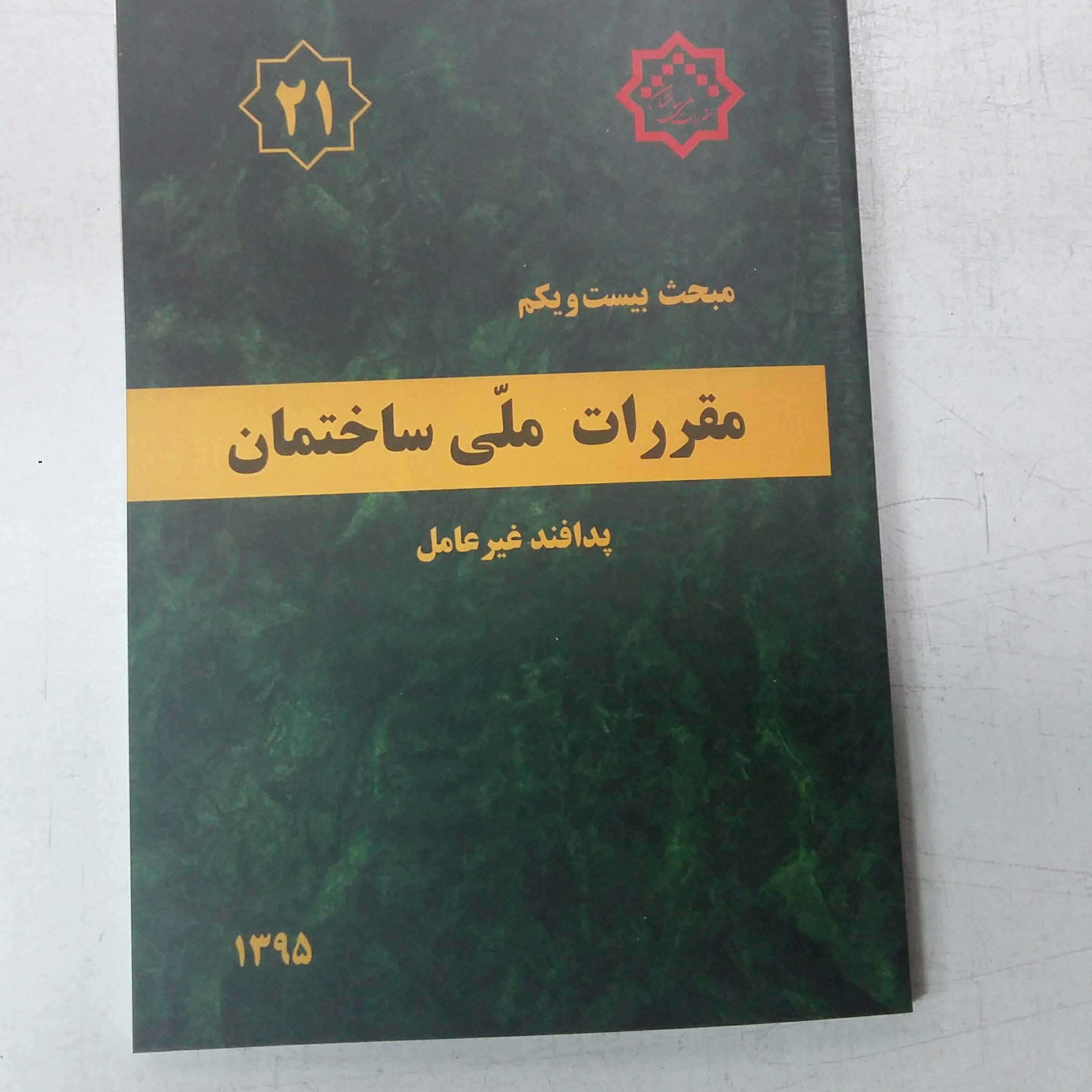 مبحث بیست ویکم21 مقررات ملی ساختمان،پدافندغیرعامل