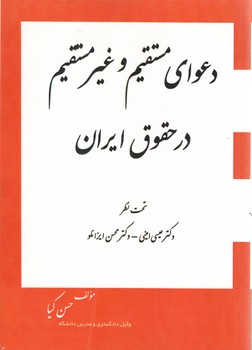 خرید کتاب دعوای مستقیم و غیرمستقیم در حقوق ایران &#8212; کتابسرای طه