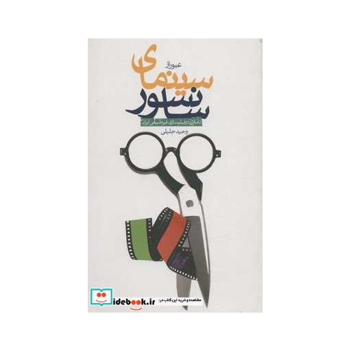 کتاب عبور از سینمای سانسور (تاملاتی در فیلم سازی غیر طبیعی ایران) اثر وحید جلیلی