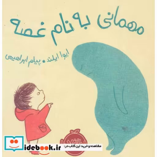 کتاب مهمانی به نام غصه