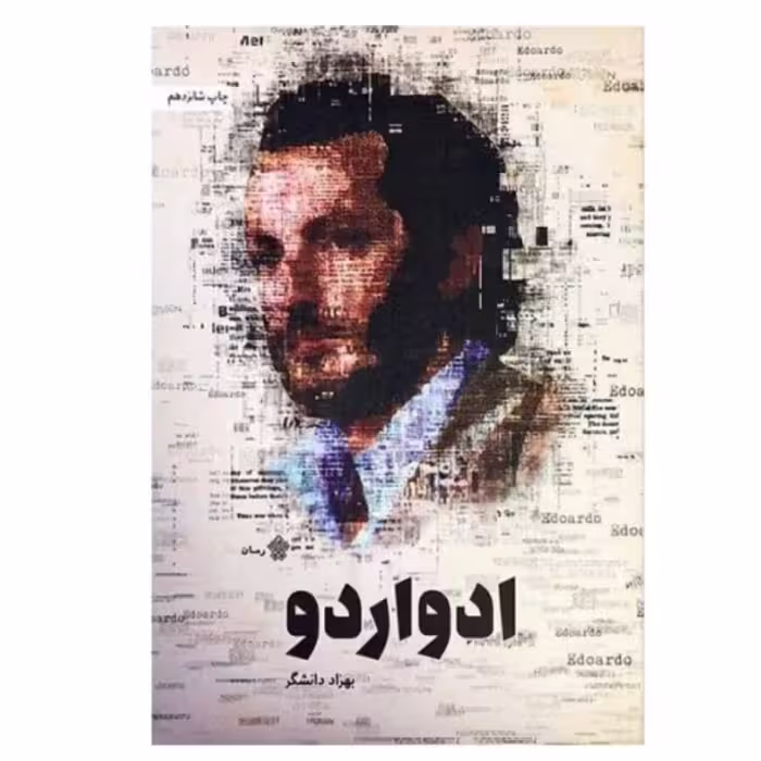 کتاب ادواردو،بهزاد دانشگر،عهدمانا