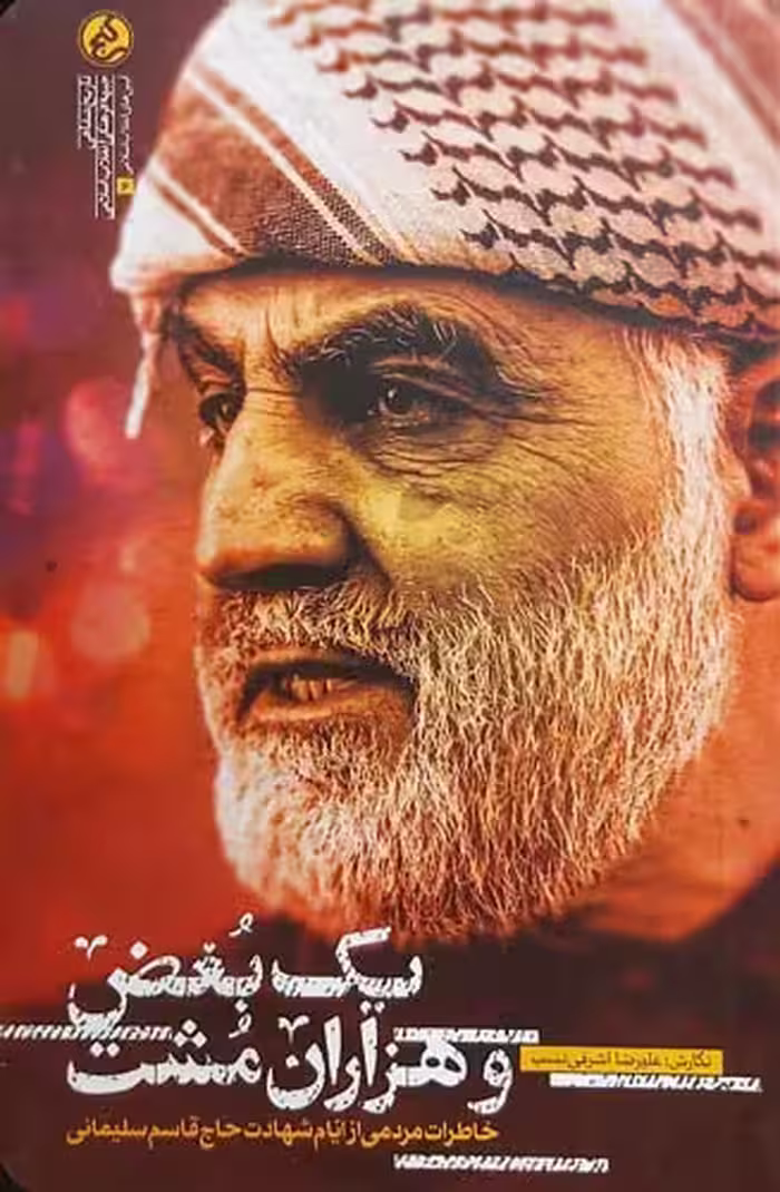 کتاب یک بغض و هزاران مشت