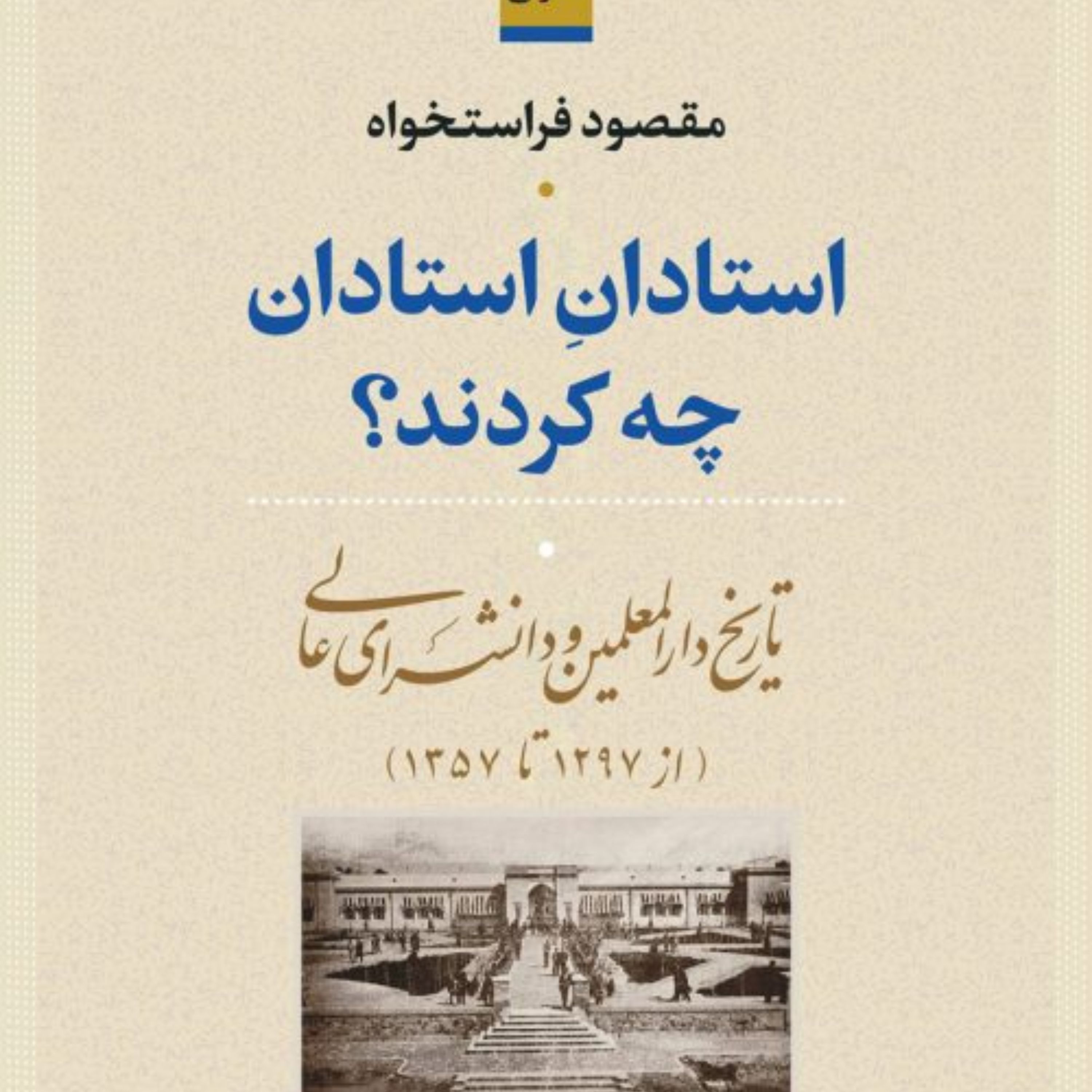 استادان استادان چه کردند نشر نی