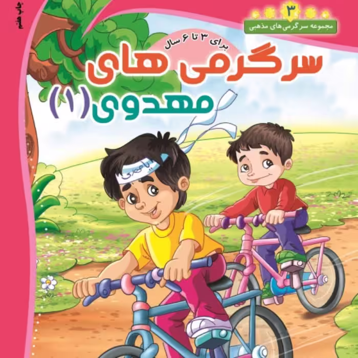 کتاب سرگرمی مهدوی (1) مخصوص کودکان 3 تا 6 سال