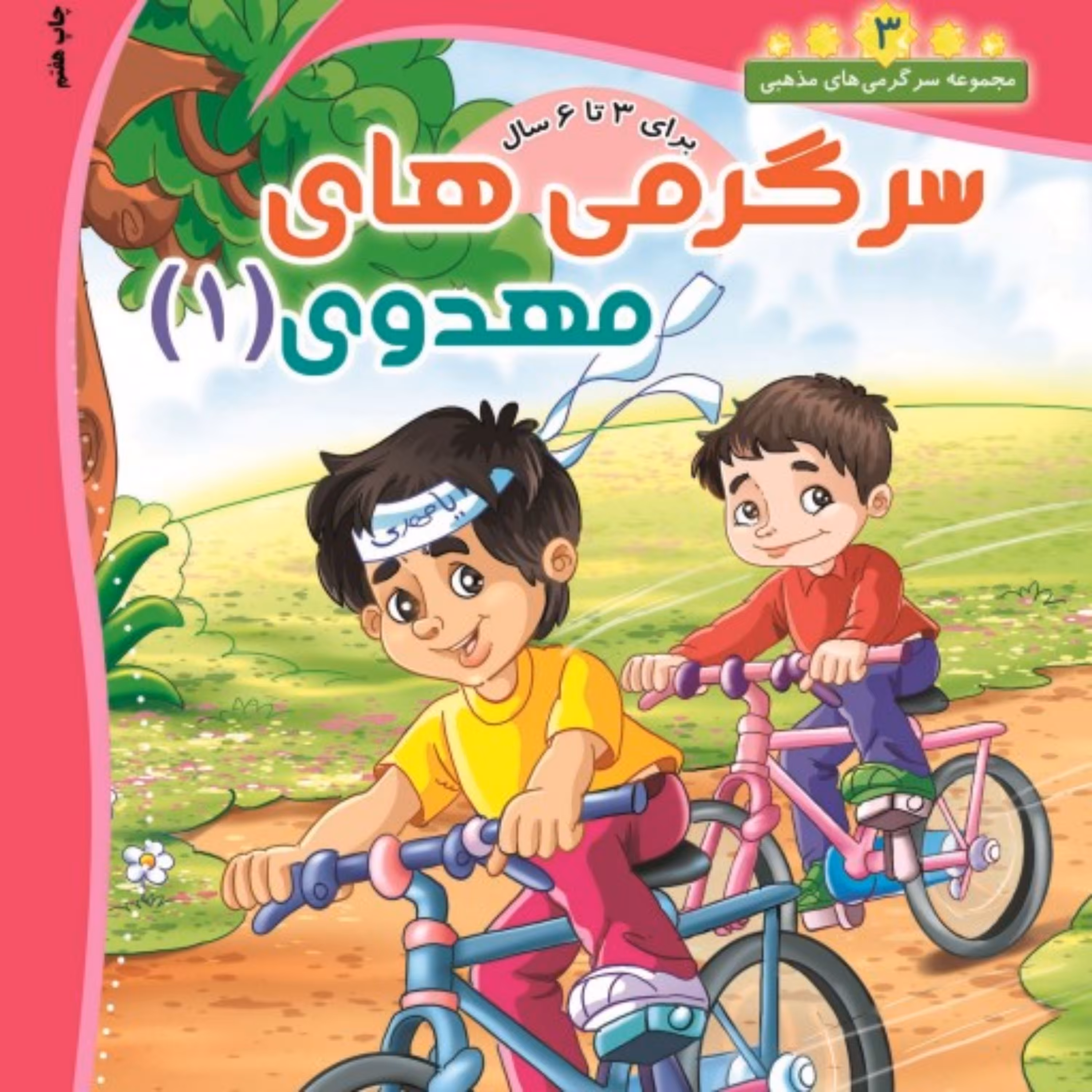 کتاب سرگرمی مهدوی (1) مخصوص کودکان 3 تا 6 سال