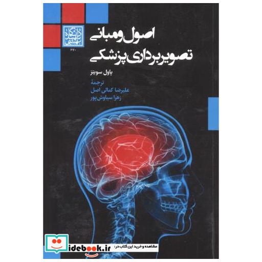 اصول و مبانی تصویربرداری پزشکی