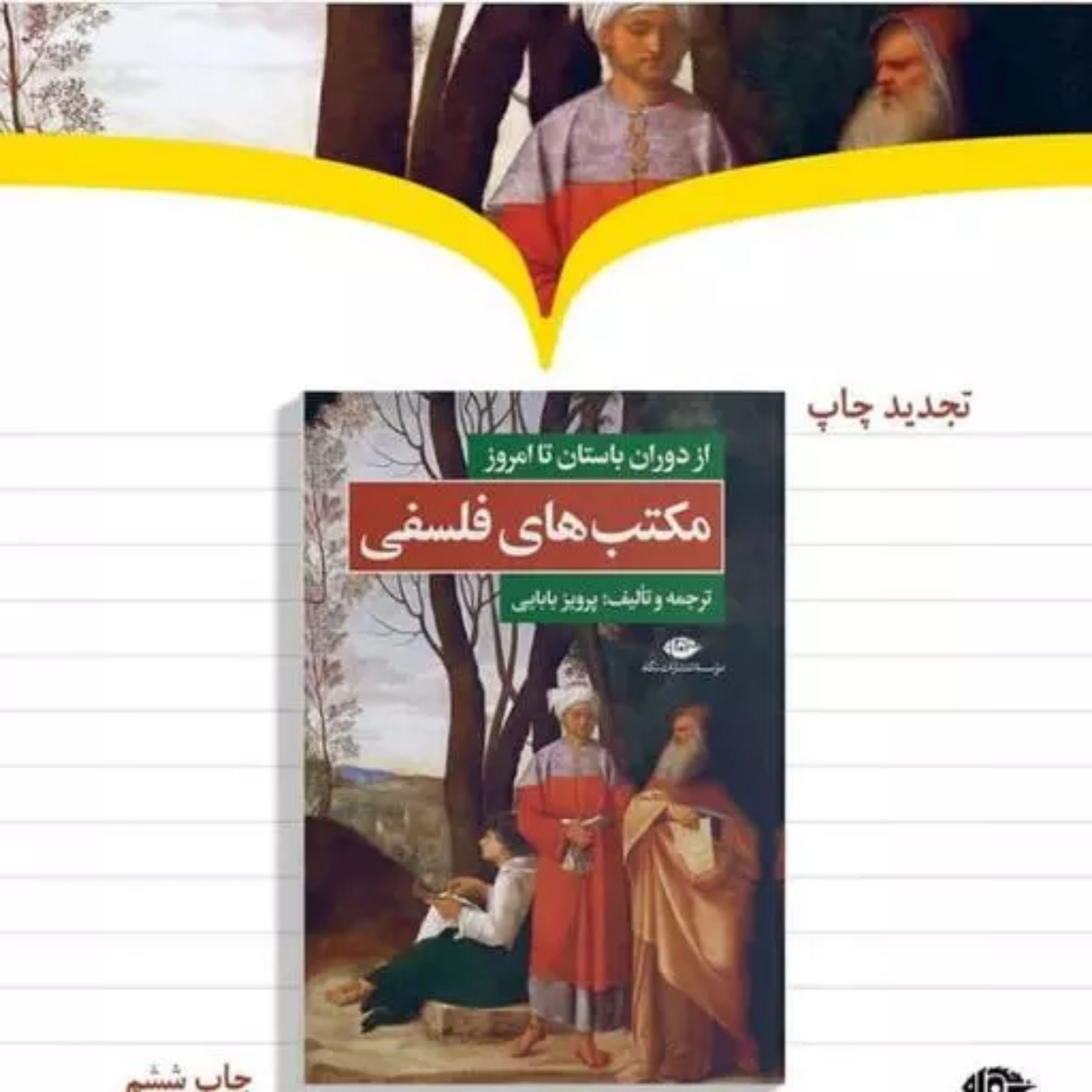 کتاب مکتبهای فلسفی از دوران باستان تاامروز پرویز بابایی نشر نگاه به چاپ ششم رسید