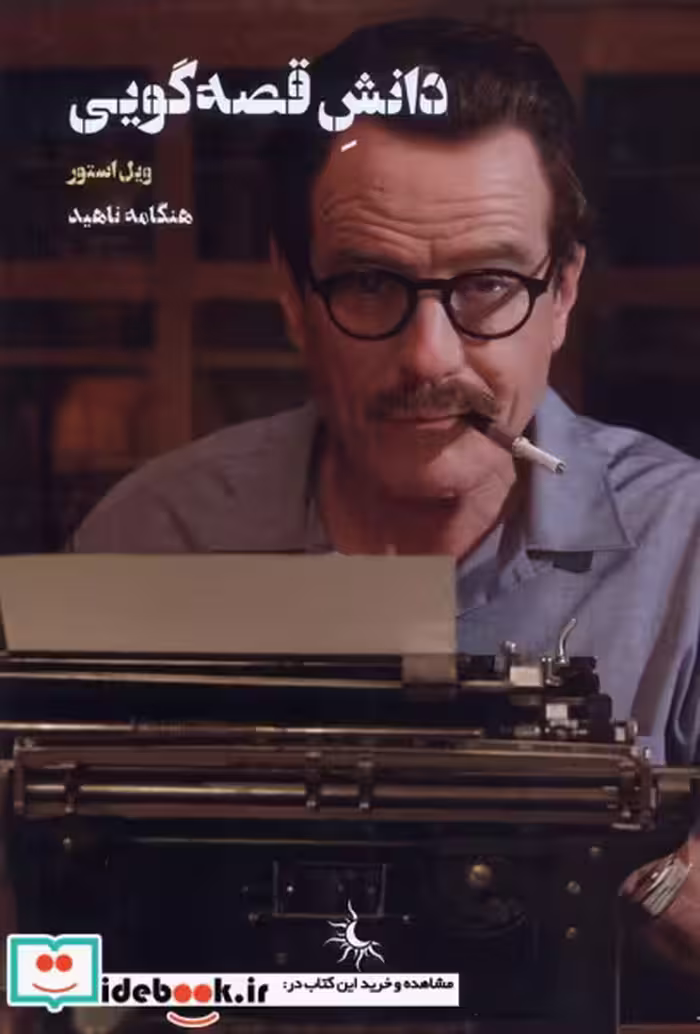 کتاب دانش قصه گویی سانی