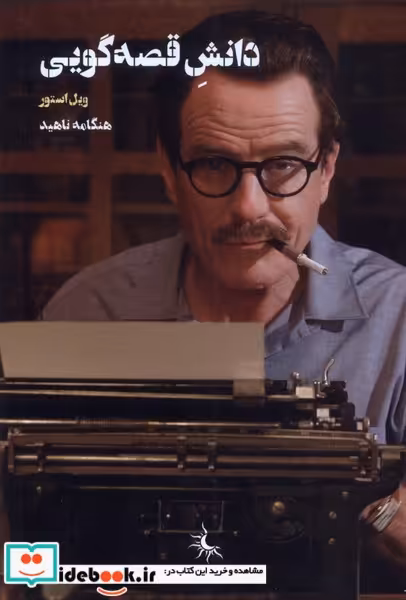 کتاب دانش قصه گویی سانی
