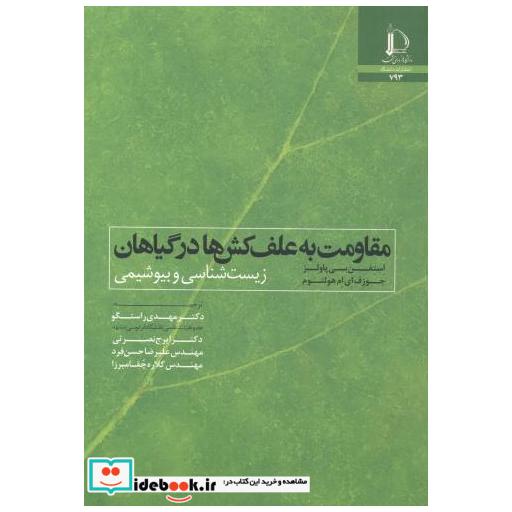مقاومت به علف کش ها در گیاهان