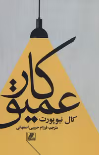 کتاب کار عمیق نشر بهزاد