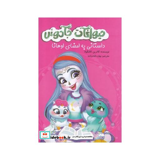 کتاب حیوانات جادوئی داستانی به امضای اوهانا