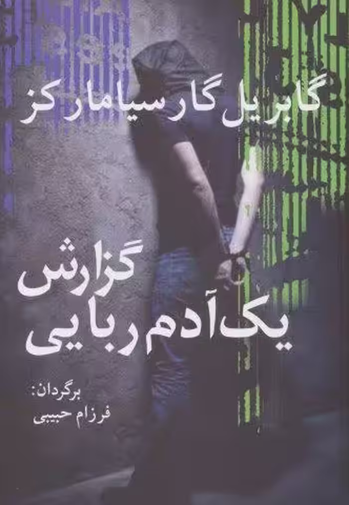 گزارش یک آدم ربایی (ادبیات جهان15)