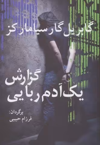 گزارش یک آدم ربایی (ادبیات جهان15)