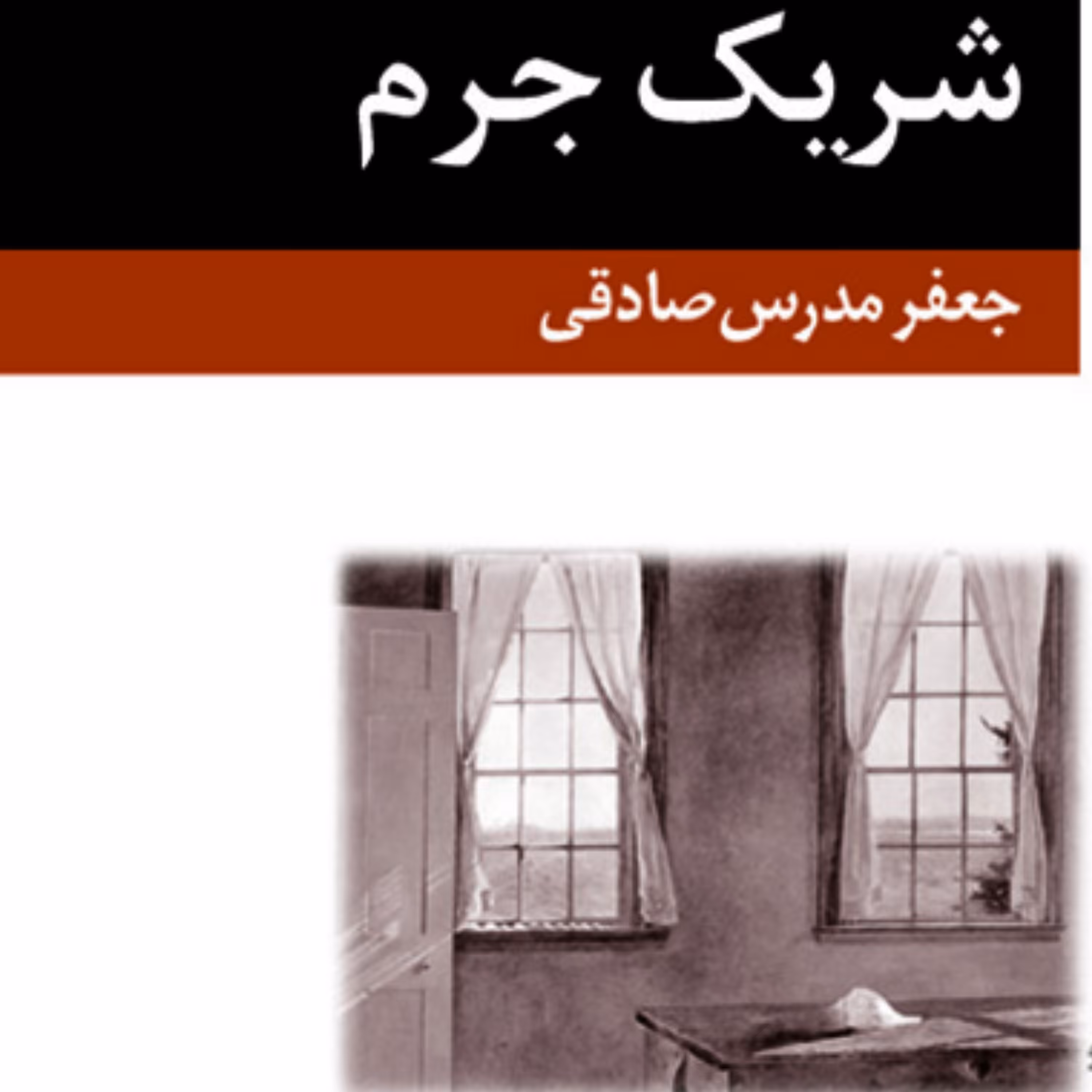 شریک جرم The Accomplice جعفر مدرس صادقی رمان ایرانی نشر مرکز