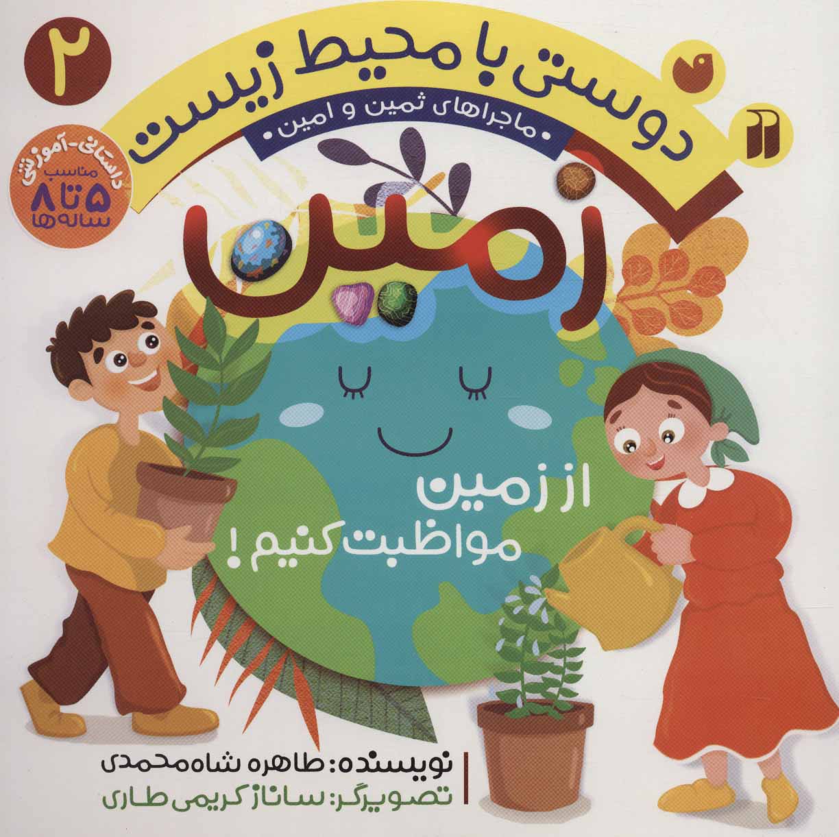 کتاب ماجراهای ثمین و امین 2 زمین از زمین مواظبت کنیم