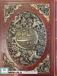 قیمت و خرید کتاب شاهنامه فردوسی نشر پارمیس قطع وزیری | ایده بوک