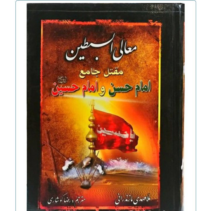 ترجمه کتاب معالی السبطین ( مقتل جامع امام حسن و امام حسین علیه ا لسلام)