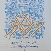 کتاب در بارگاه نور پیرامون توحید شرک و بدعت و مقامات اولیای الهی (نشر توحید)