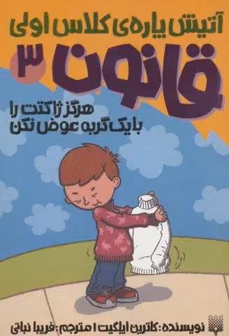 آتیش پاره ی کلاس اولی قانون 3 (هرگز ژاکتت را با یک گربه عوض نکن)