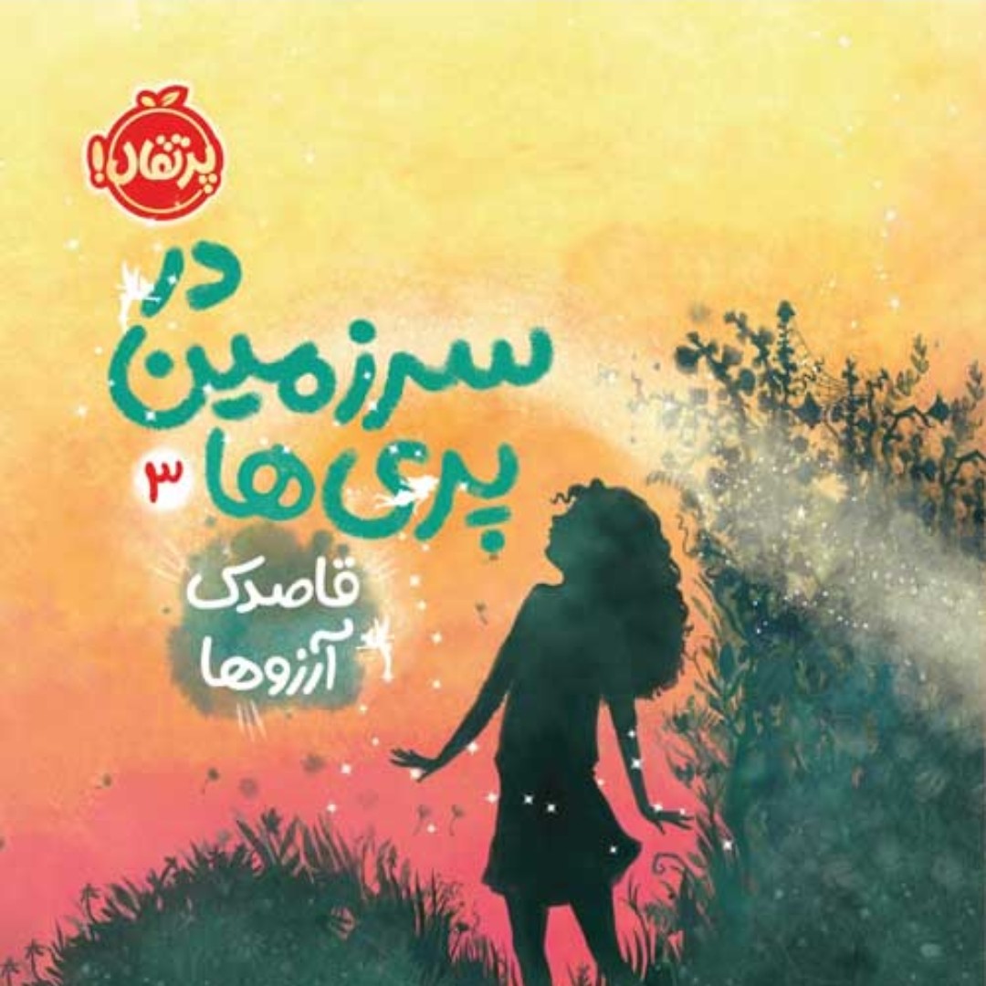 کتاب در سرزمین پری ها 3رمان نوجوان