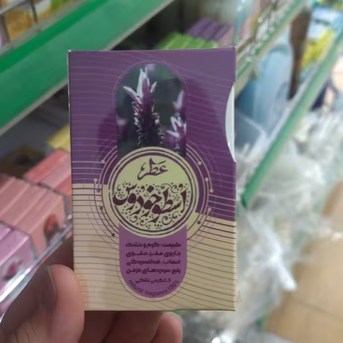 عطر طبیعی اسطوخودوس