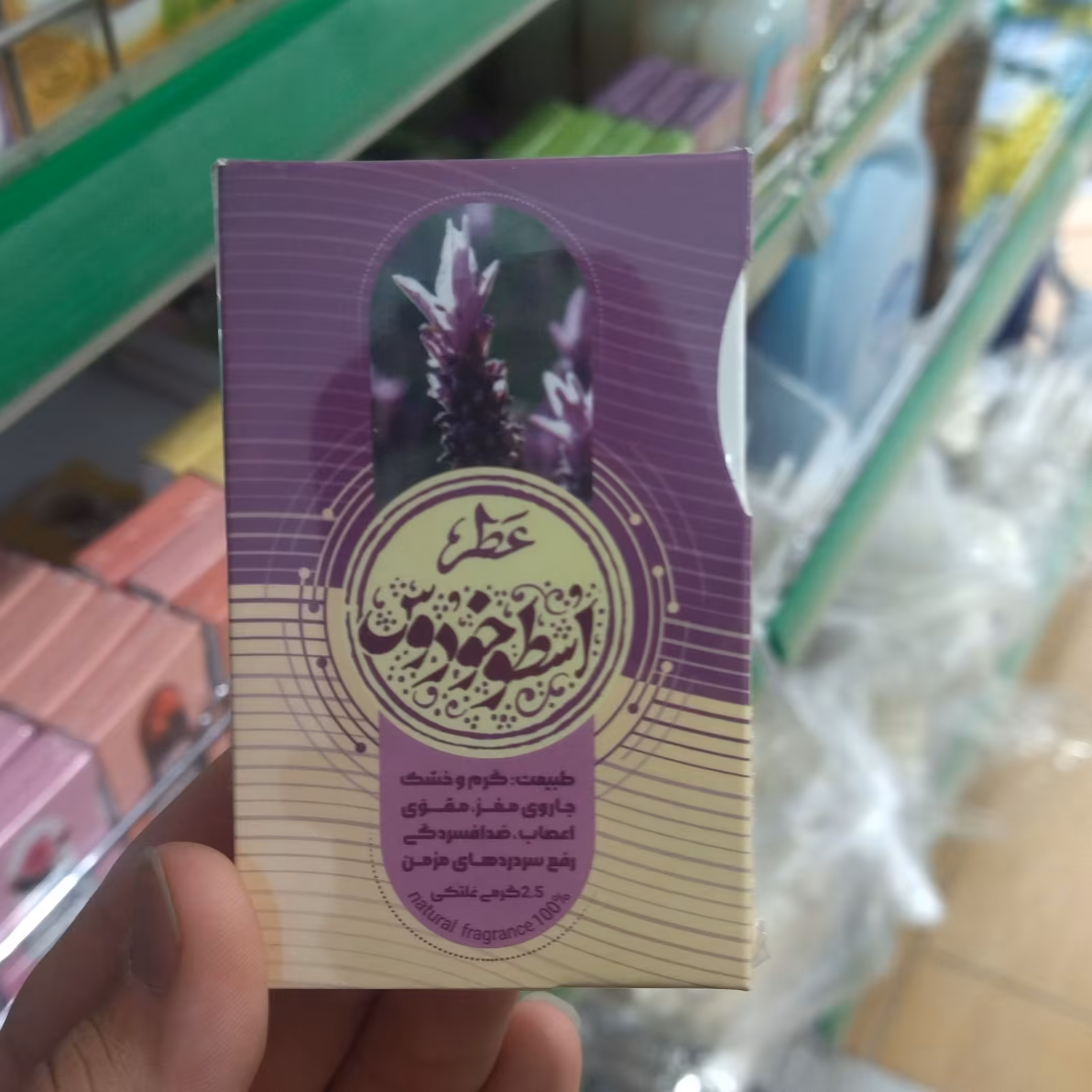 عطر طبیعی اسطوخودوس
