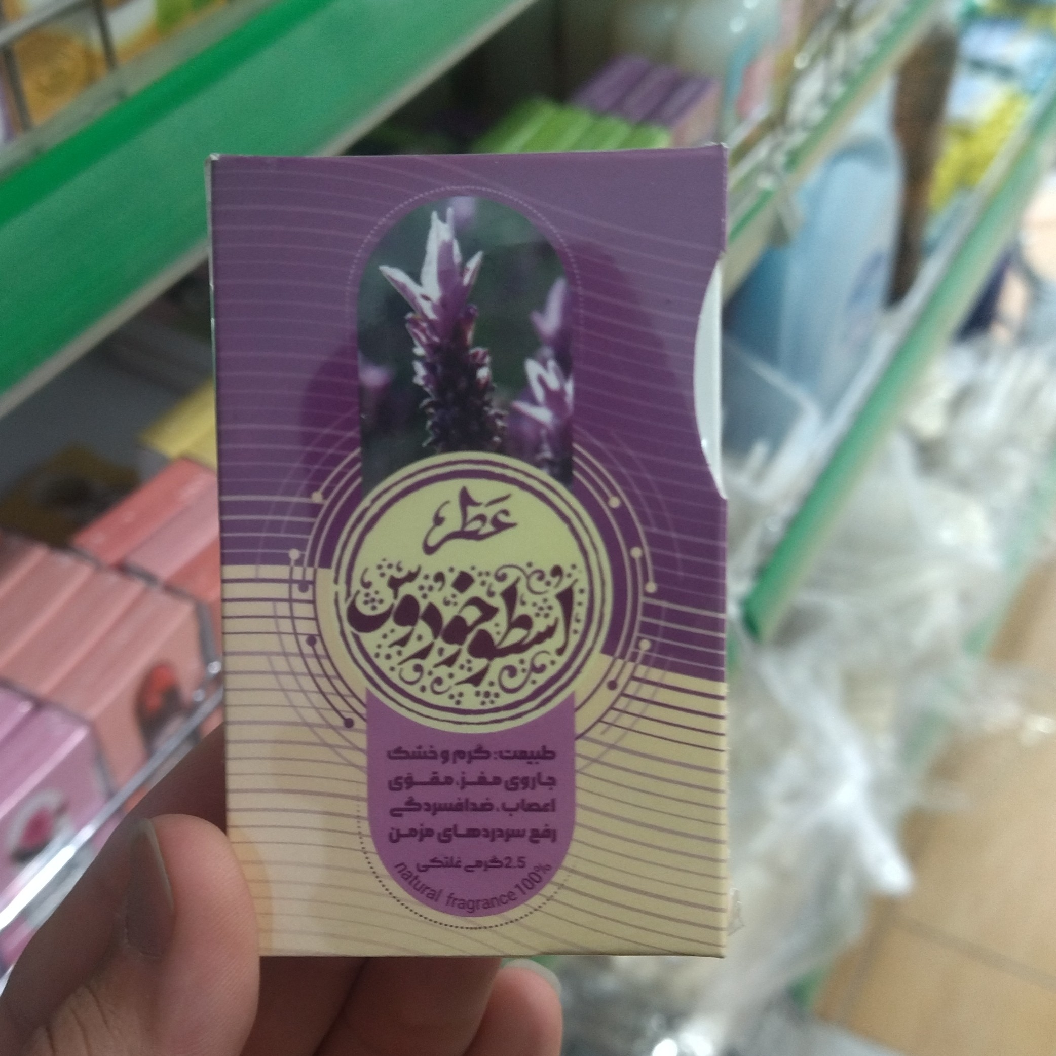 عطر طبیعی اسطوخودوس