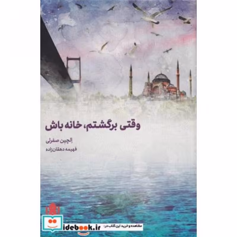کتاب وقتی برگشتم خانه خانه باش