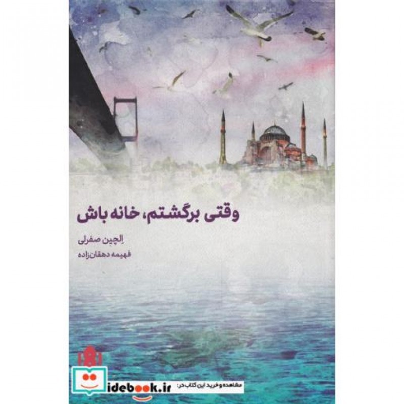 کتاب وقتی برگشتم خانه خانه باش
