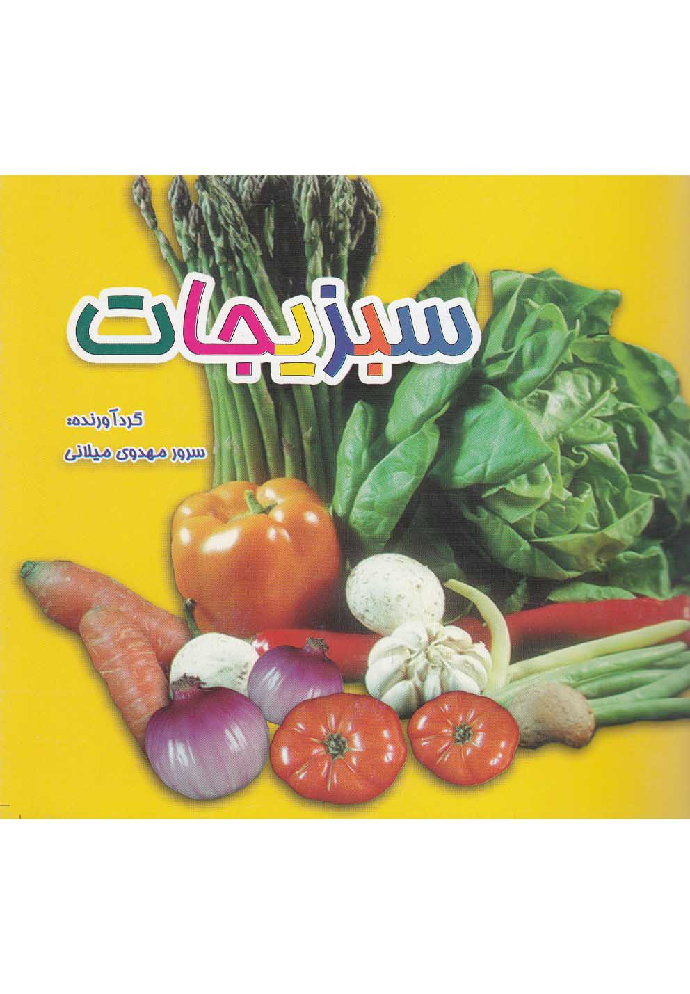 کتاب سبزیجات دو زبانه اثر سرور مهدوی میلانی