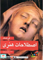 قیمت و خرید کتاب فرهنگ اصطلاحات هنری اثر ادوارد لوسیاسمیت | ایده بوک