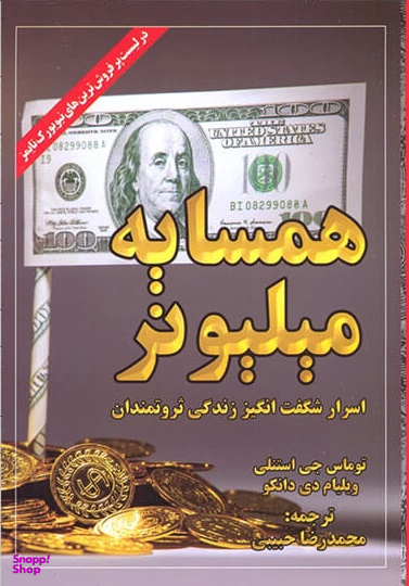 همسایه میلیونر