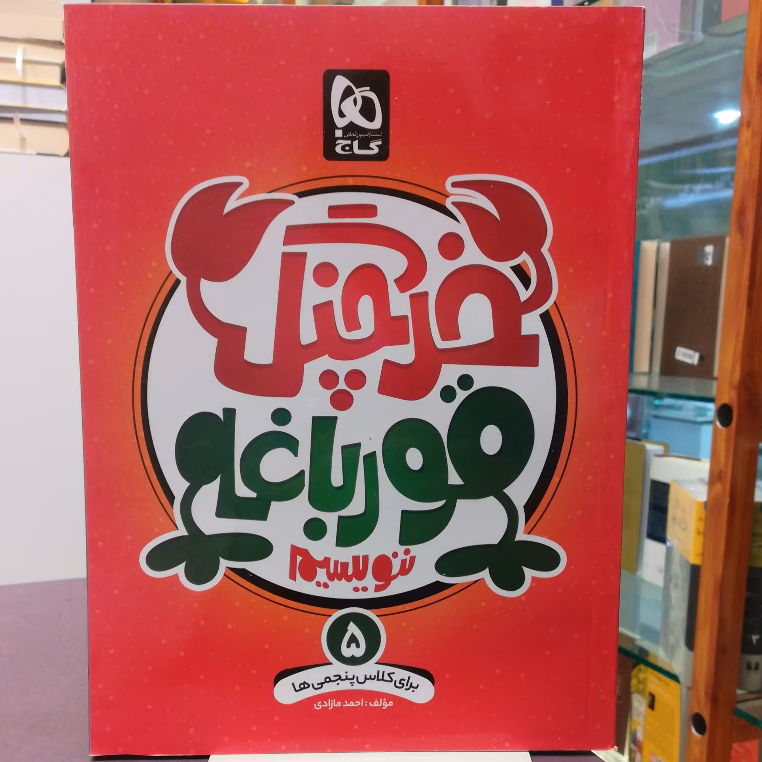 کتاب خرچنگ قورباغه ننویسم 5 برای کلاس پنجمی ها / انتشارات گاج 