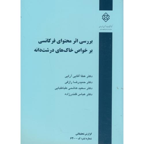 کتاب نشریه گ-630 بررسی اثر محتوای فرکانسی بر خواص خاک های درشت دانه