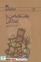 قیمت و خرید کتاب وقت قصه من را صدا کن رمان نوجوان امروز | ایده بوک