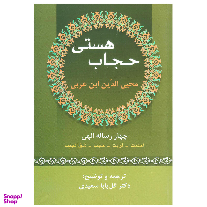 کتاب حجاب هستي اثر محي‌ الدين ابن عربي انتشارات زوار