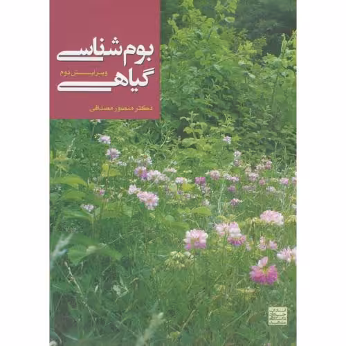 کتاب بوم شناسی گیاهی