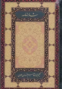 کتاب شاهنامه فردوسی نشر روزنه