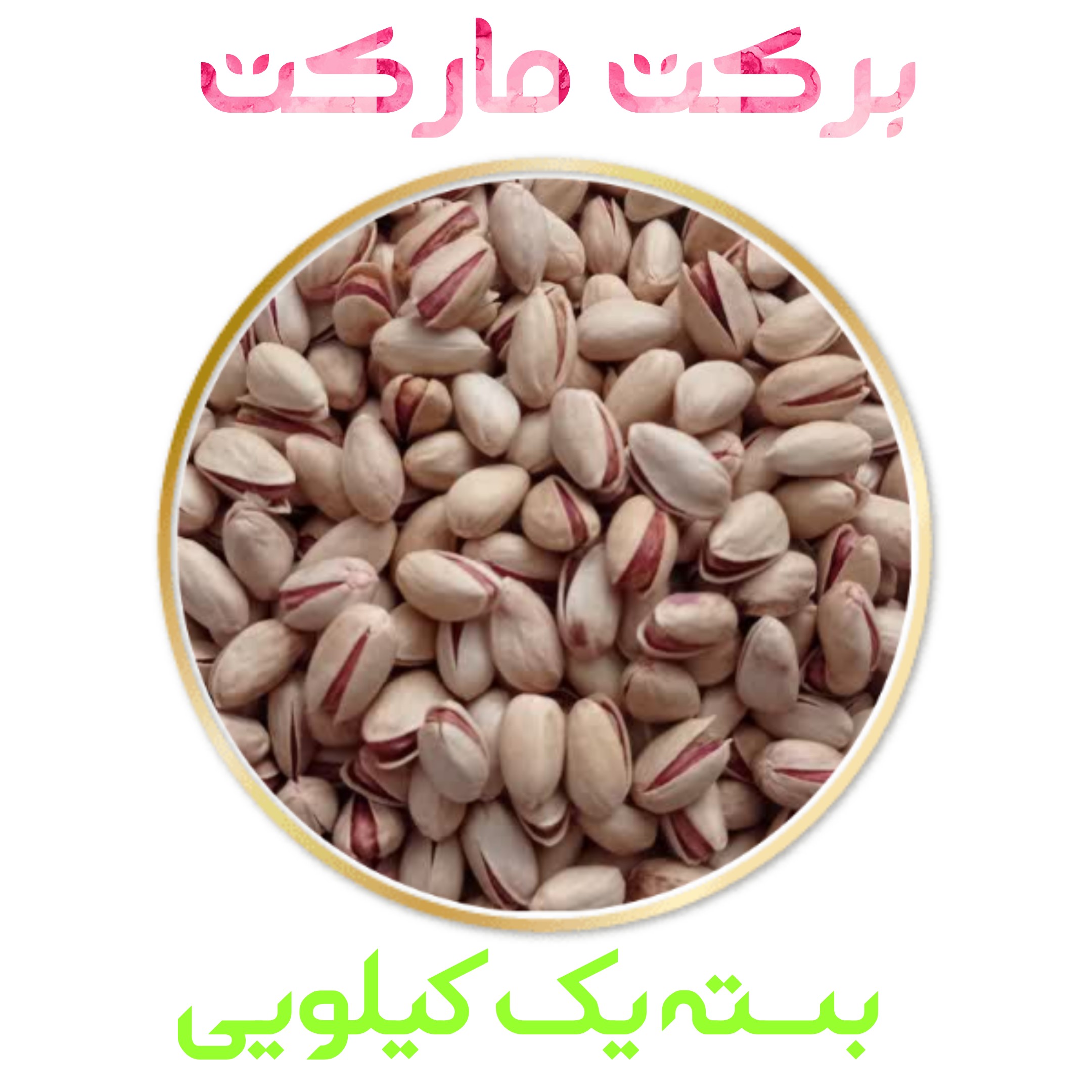پسته خندان بادامی خام کیفیت بالا بسته یک کیلویی