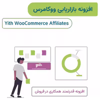 افزونه بازاریابی ووکامرس | Yith WooCommerce Affiliates